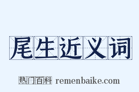 尾生近义词是什么意思的图片